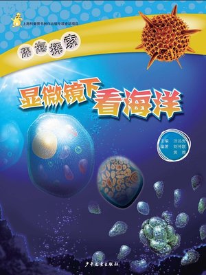 cover image of 显微镜下看海洋 (Observing the Ocean under a Microscope)